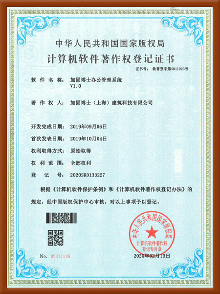 加固博士办公管理系统V1.0计算机软件著作权登记证书